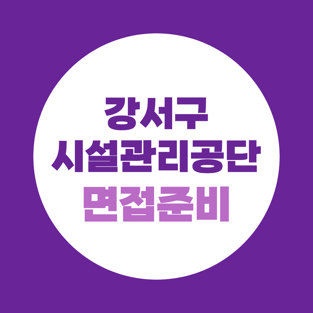 강서구시설관리공단 면접, 직무별 예상질문 정리