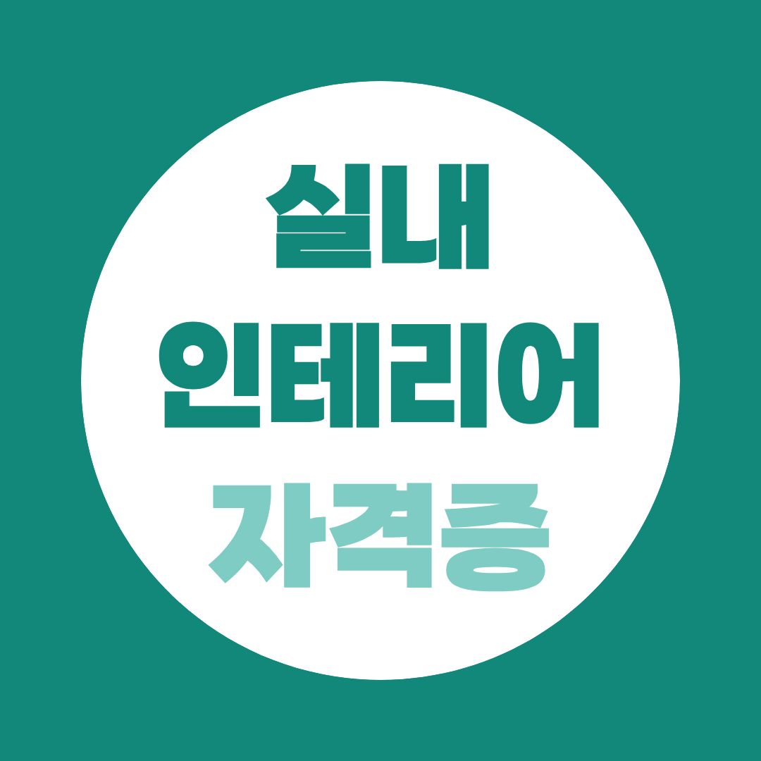 실내인테리어자격증 국비지원 받으면서, CAD 취득하는 방법!
