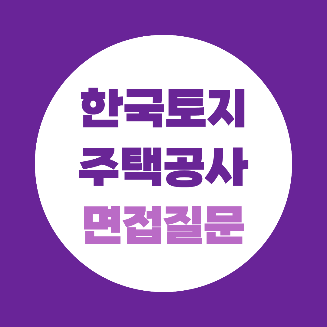 한국토지주택공사 경기북부 안전관리자 면접질문