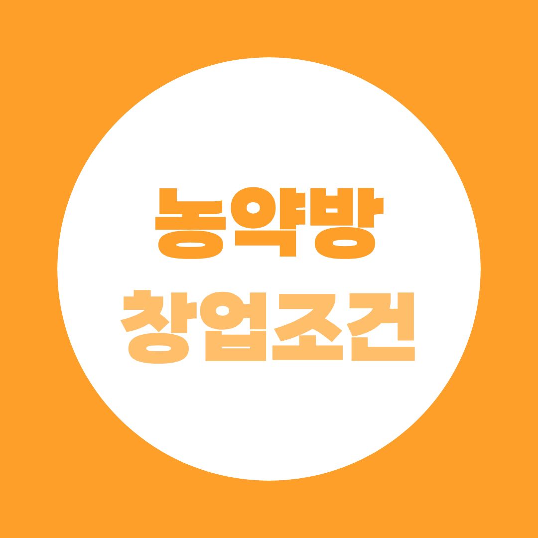 농약방 창업조건 총정리! 식물보호산업기사부터 준비하는 이유