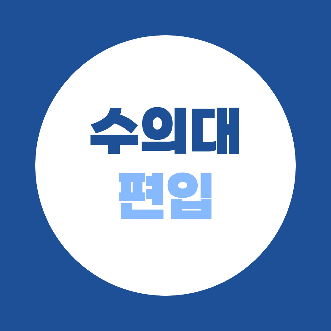 수의대 편입 준비, 전적대 성적 낮아도 방법이 있을까? 포기하기 전 꼭 봐야 할 학점은행제 준비법