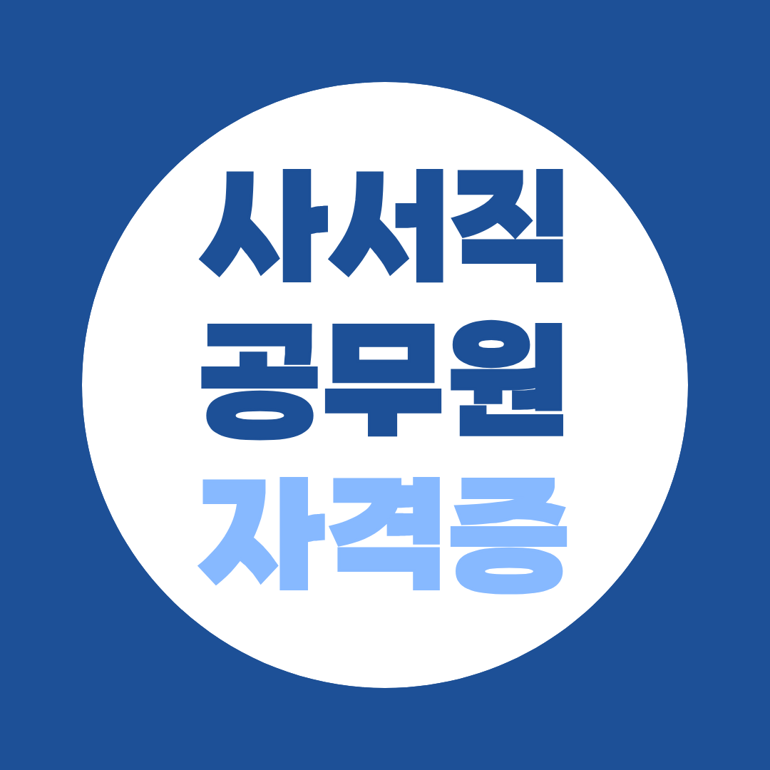 사서직 공무원 응시자격, 자격증 없으면 원서도 못 낸다 — 학점은행제 해결법