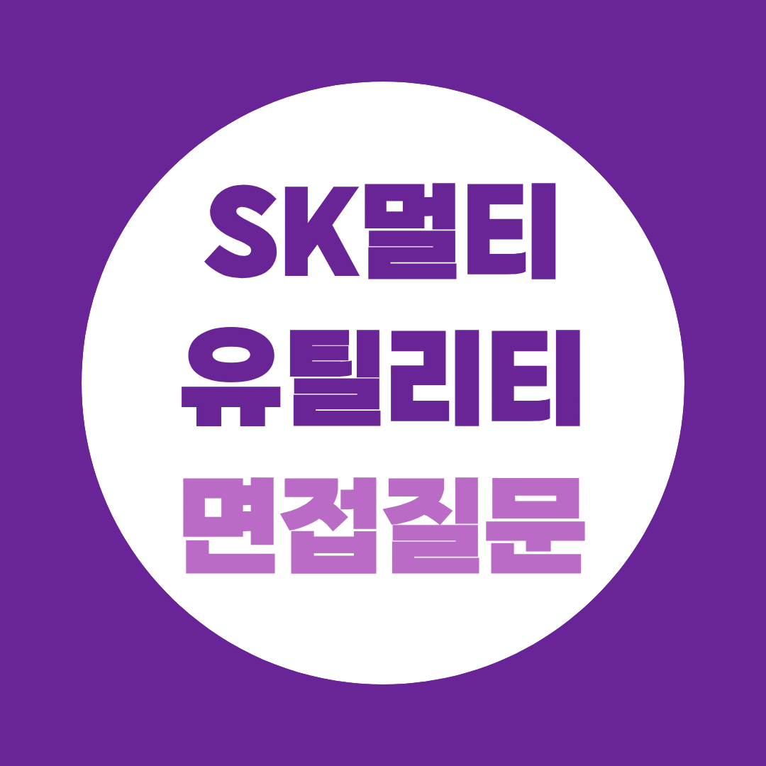 SK멀티유틸리티 정규전환형 기술사원 면접질문