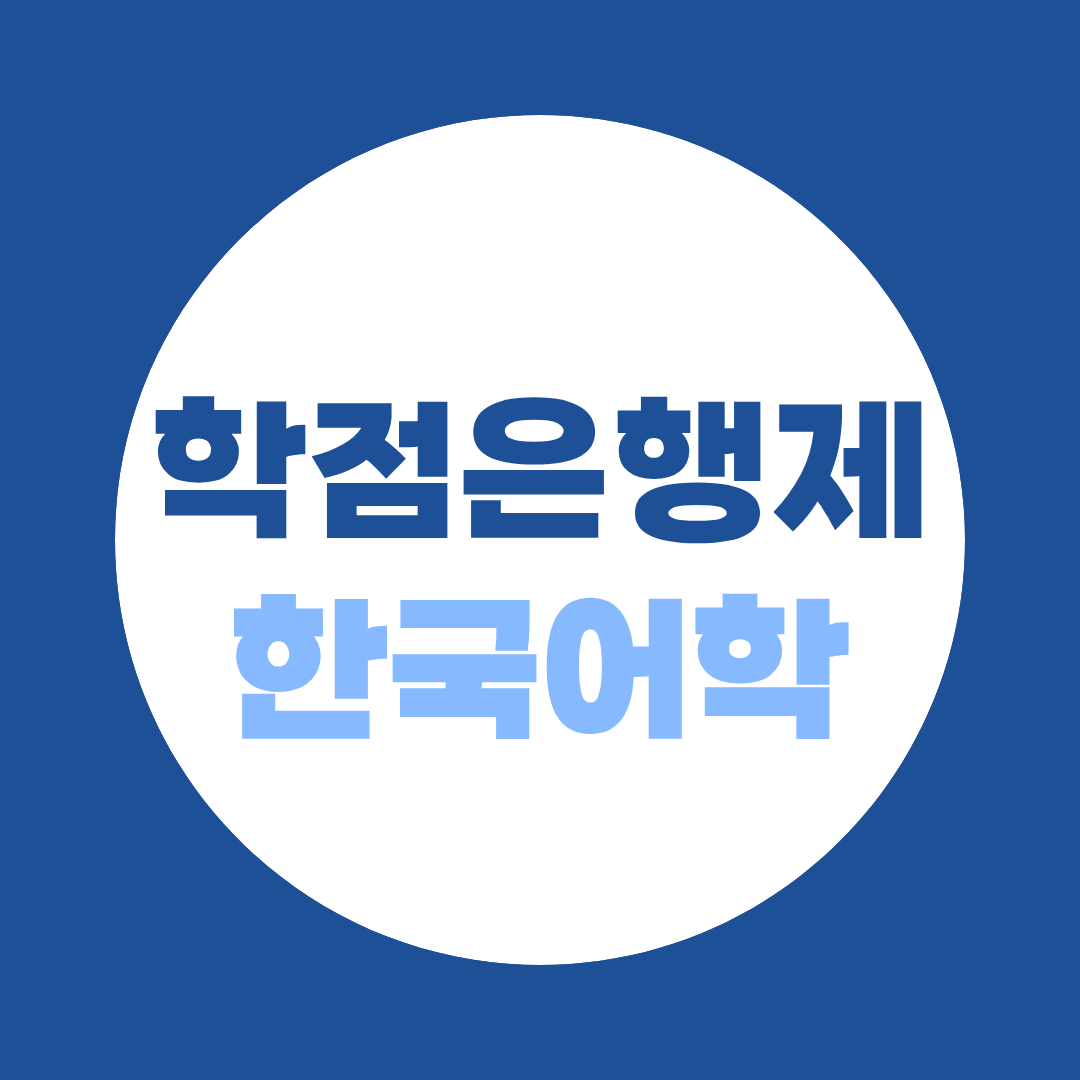 학점은행제 한국어학, 한국어교원 2급까지 가는 정확한 이수 구조