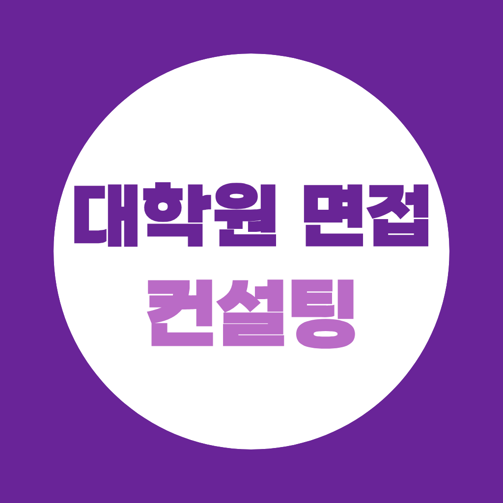 대학원 면접 컨설팅, 무엇부터 준비해야할까요?