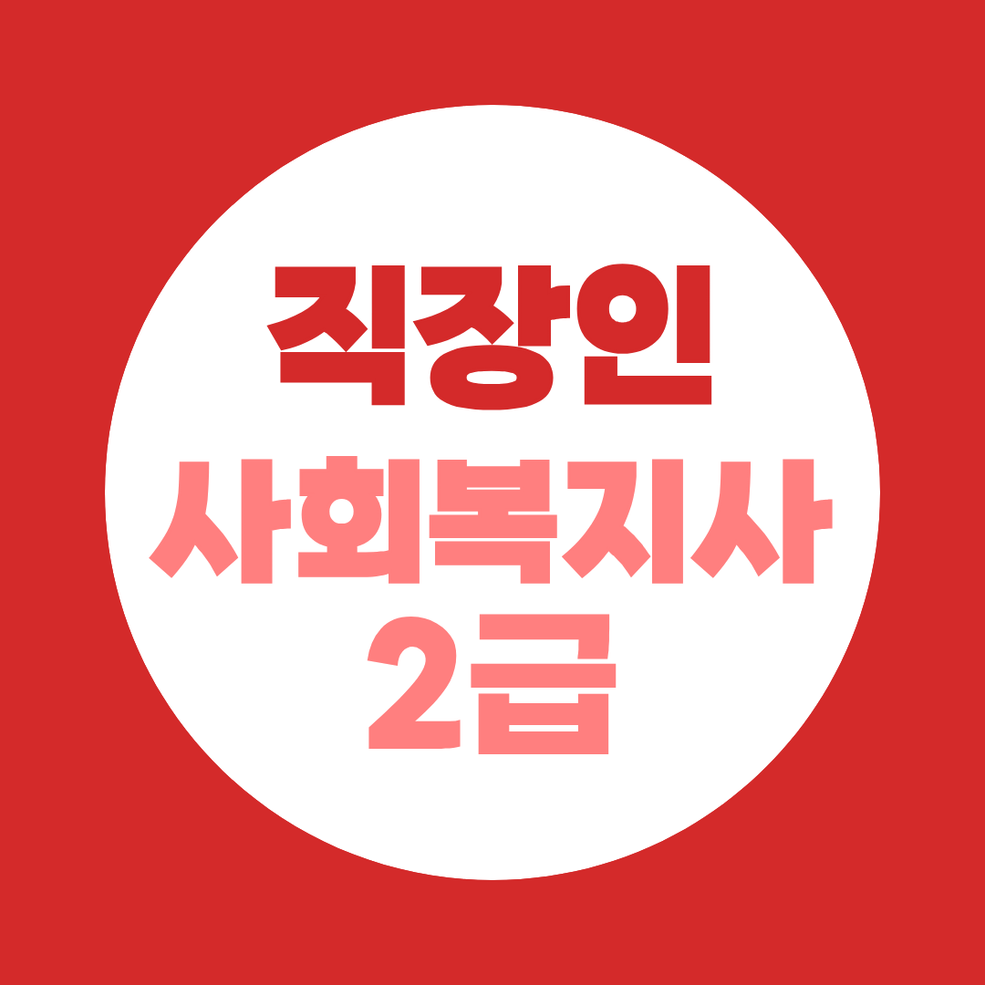 직장인 사회복지사2급, 퇴근 후 수업보다 실습 일정이 더 중요합니다