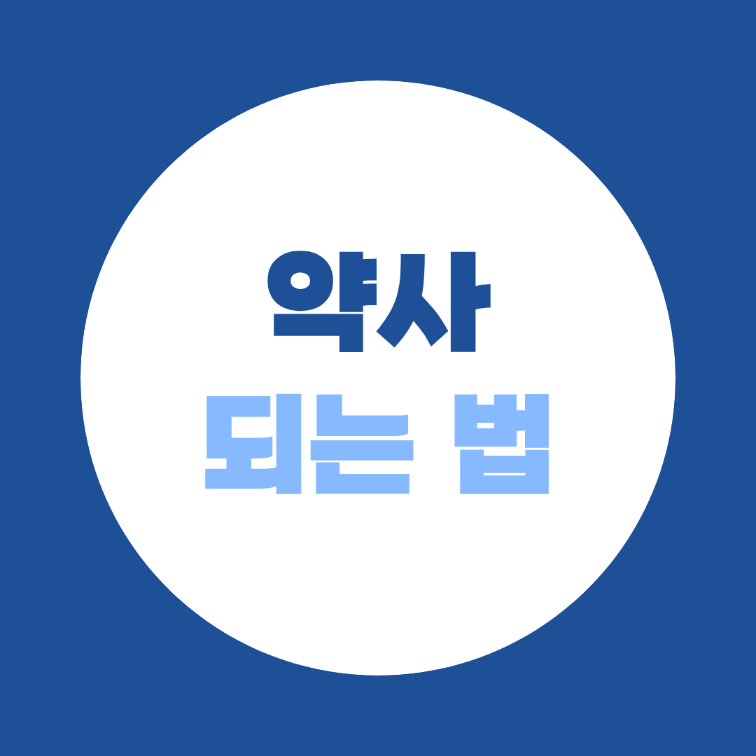 [되는 법 시리즈 ⑦] 약사 되는 법 - 약대 편입 편