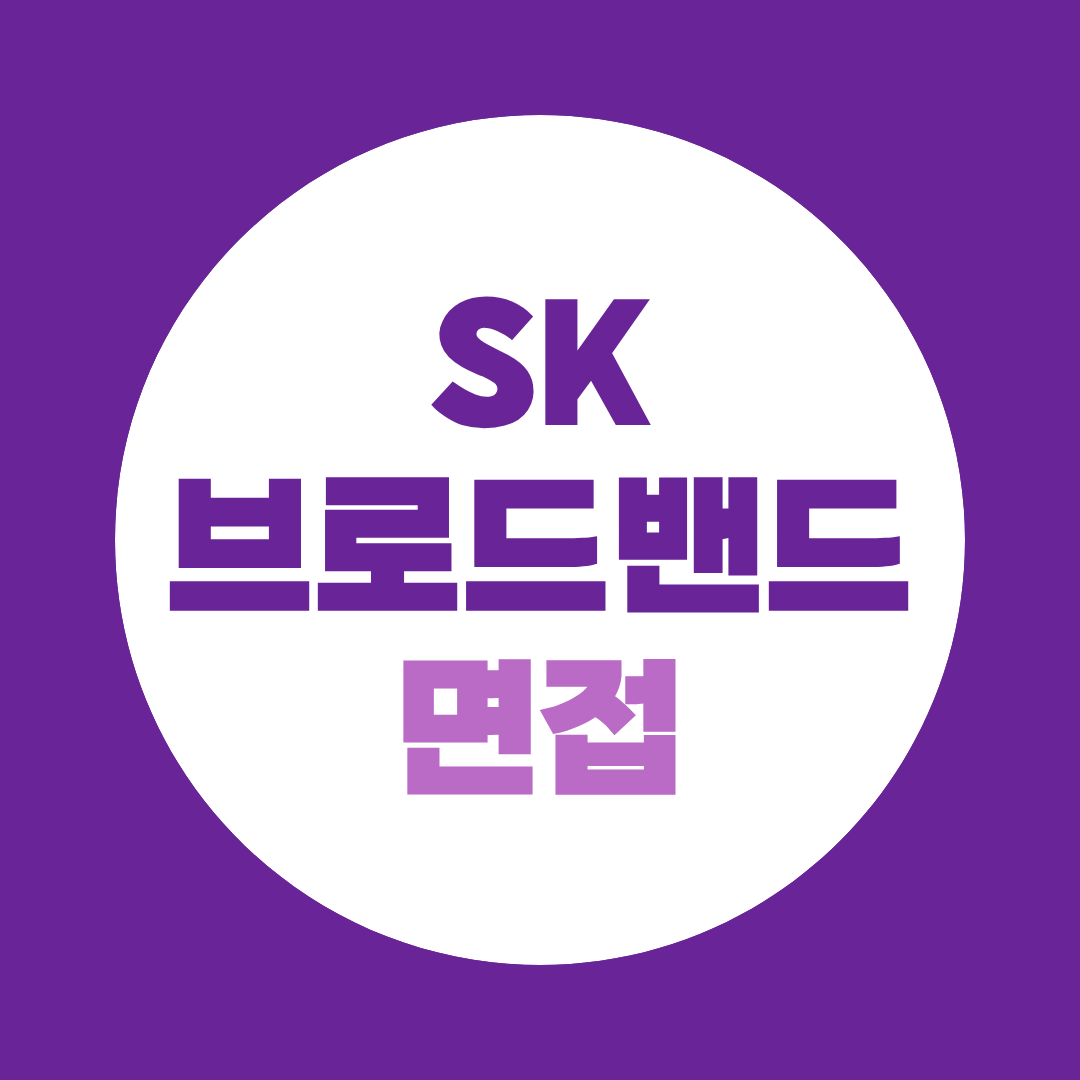 SK브로드밴드 면접, 실무·컬처핏 핵심 정리