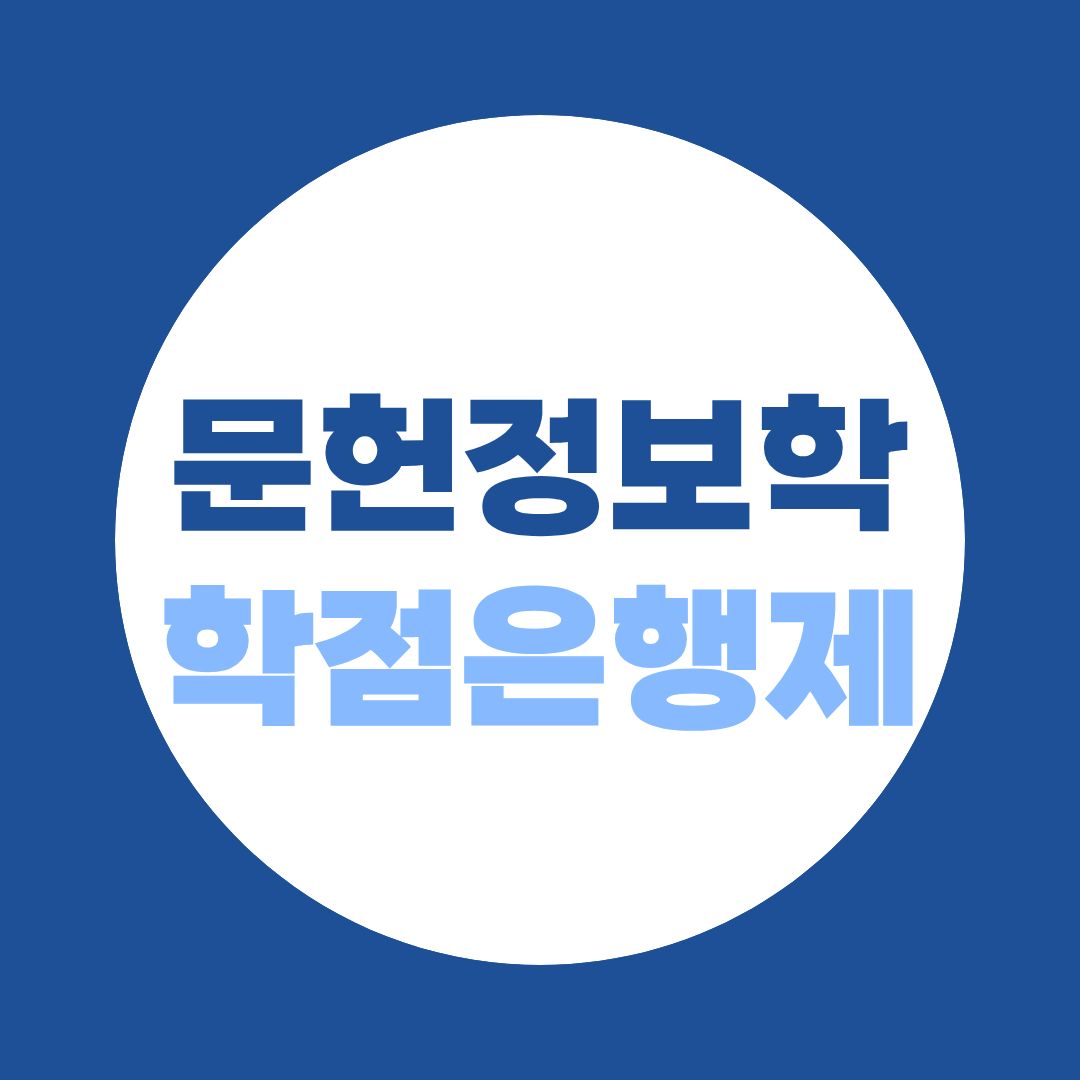 문헌정보학 학점은행제, 정사서 2급까지 온라인으로 완성하는 법