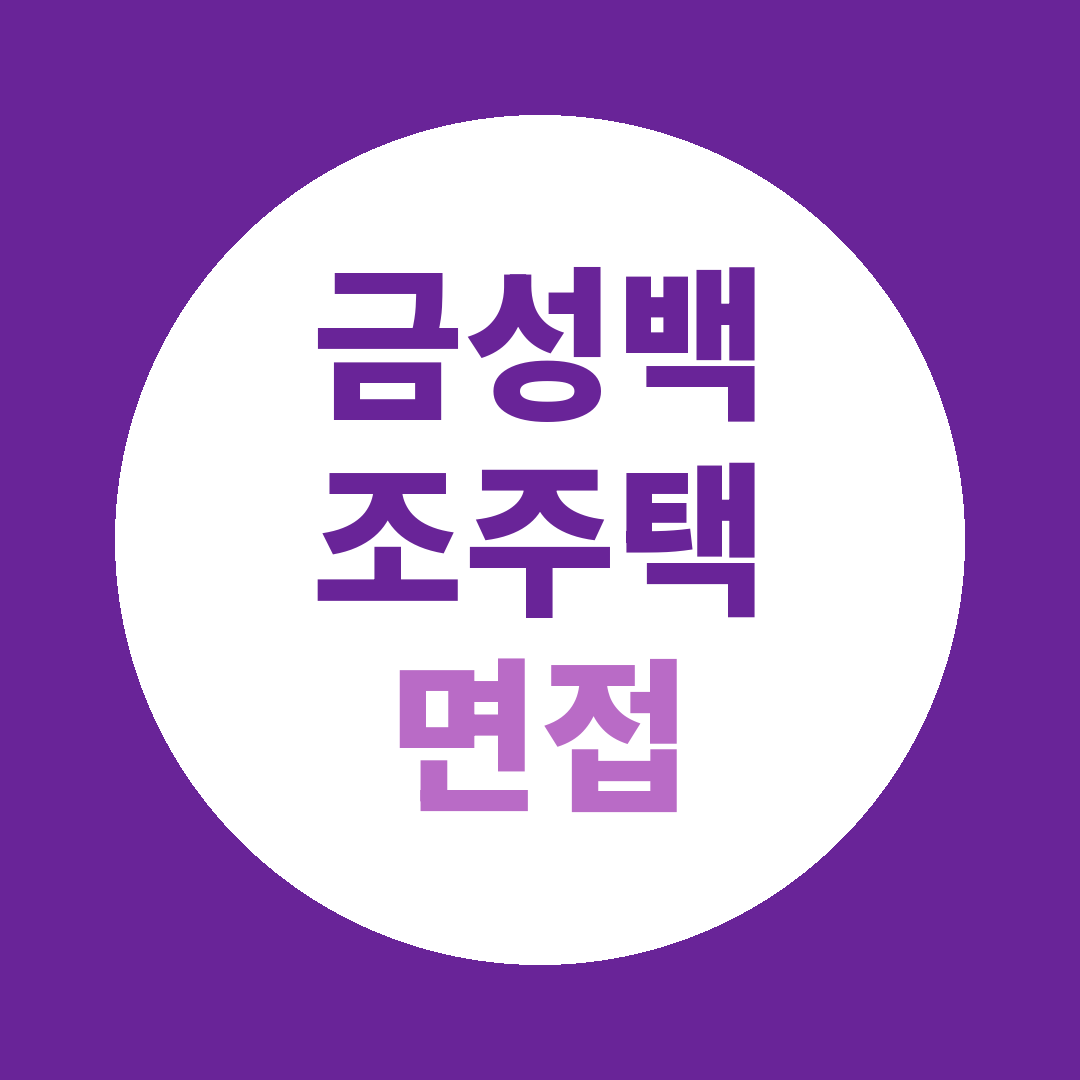 금성백조주택 2027년 신입사원공채 면접질문