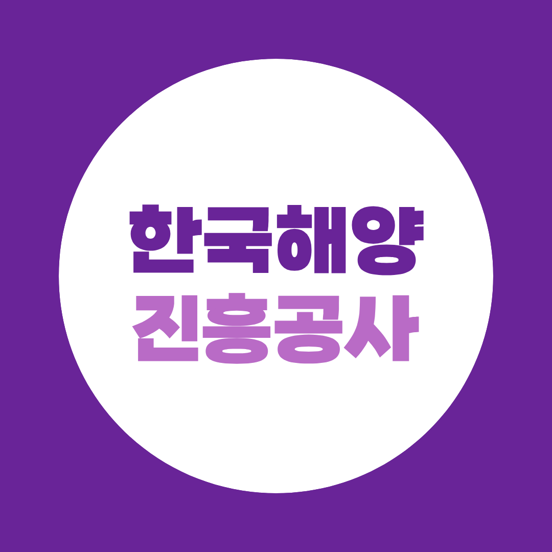 한국해양진흥공사 면접, 필기 합격 후 1·2차 준비방법 총정리