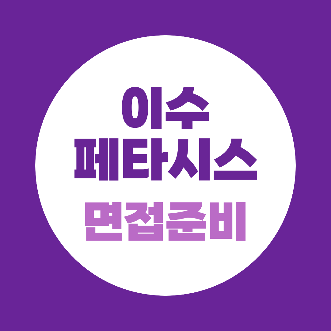 이수페타시스 면접 후기 22건 분석, 2026 면접 준비 포인트