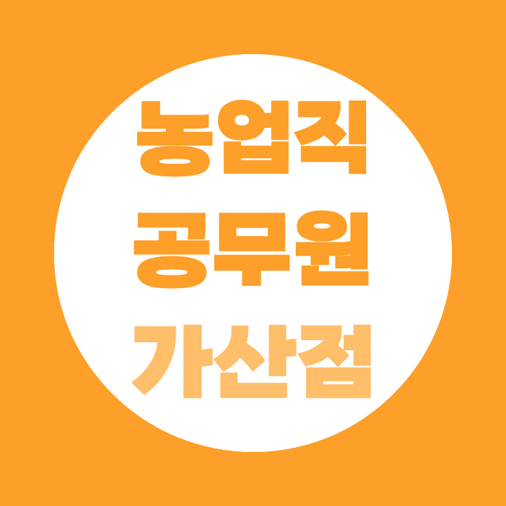 농업직 공무원 가산점 자격증 종류·비율 총정리