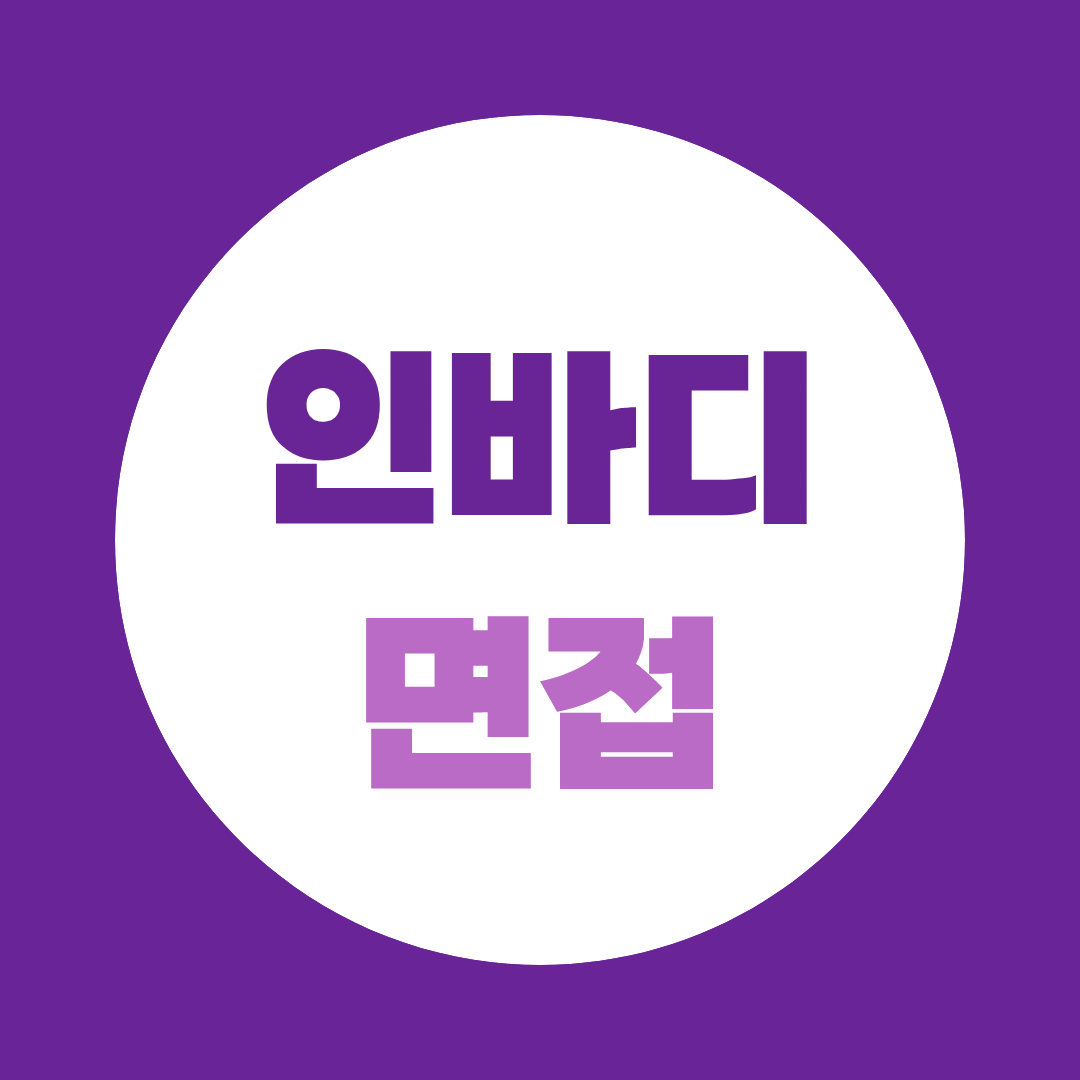 인바디 면접, PT·직무 면접 준비법