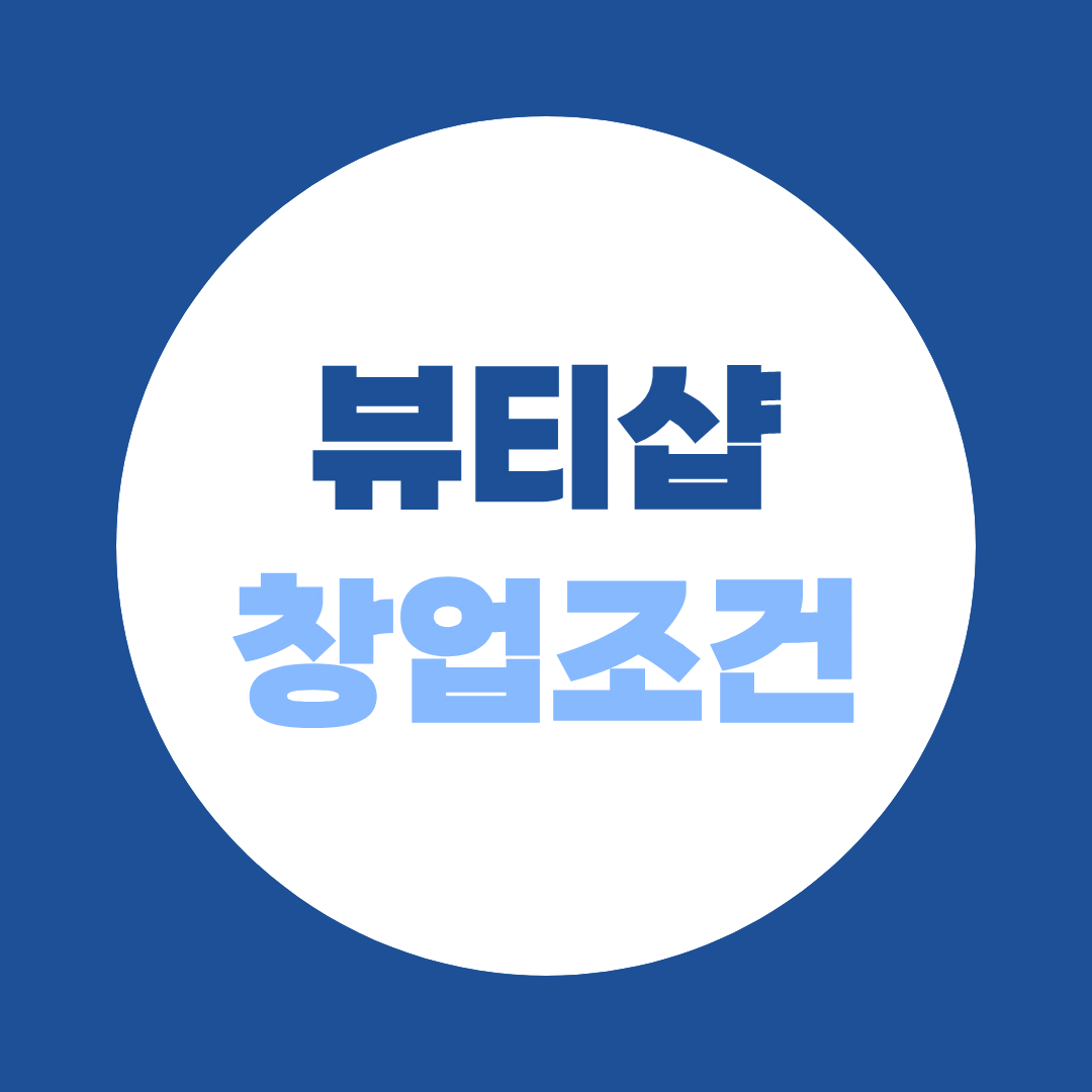 뷰티샵 창업하고 싶은데 면허가 없어요 - 학점은행제로 해결하는 현실적인 방법