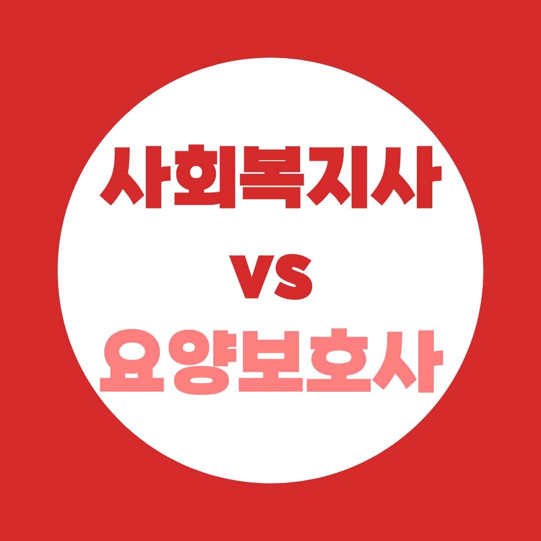 요양보호사 vs 사회복지사, 취업이 급하다면 어떤 자격증이 유리할까?