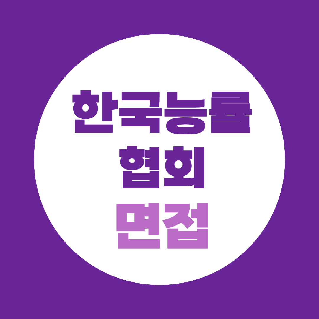 한국능률협회컨설팅 채용전환형인턴 면접질문