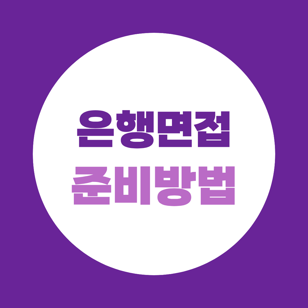 은행 면접 준비 방법, 전형별 합격 팁 총정리