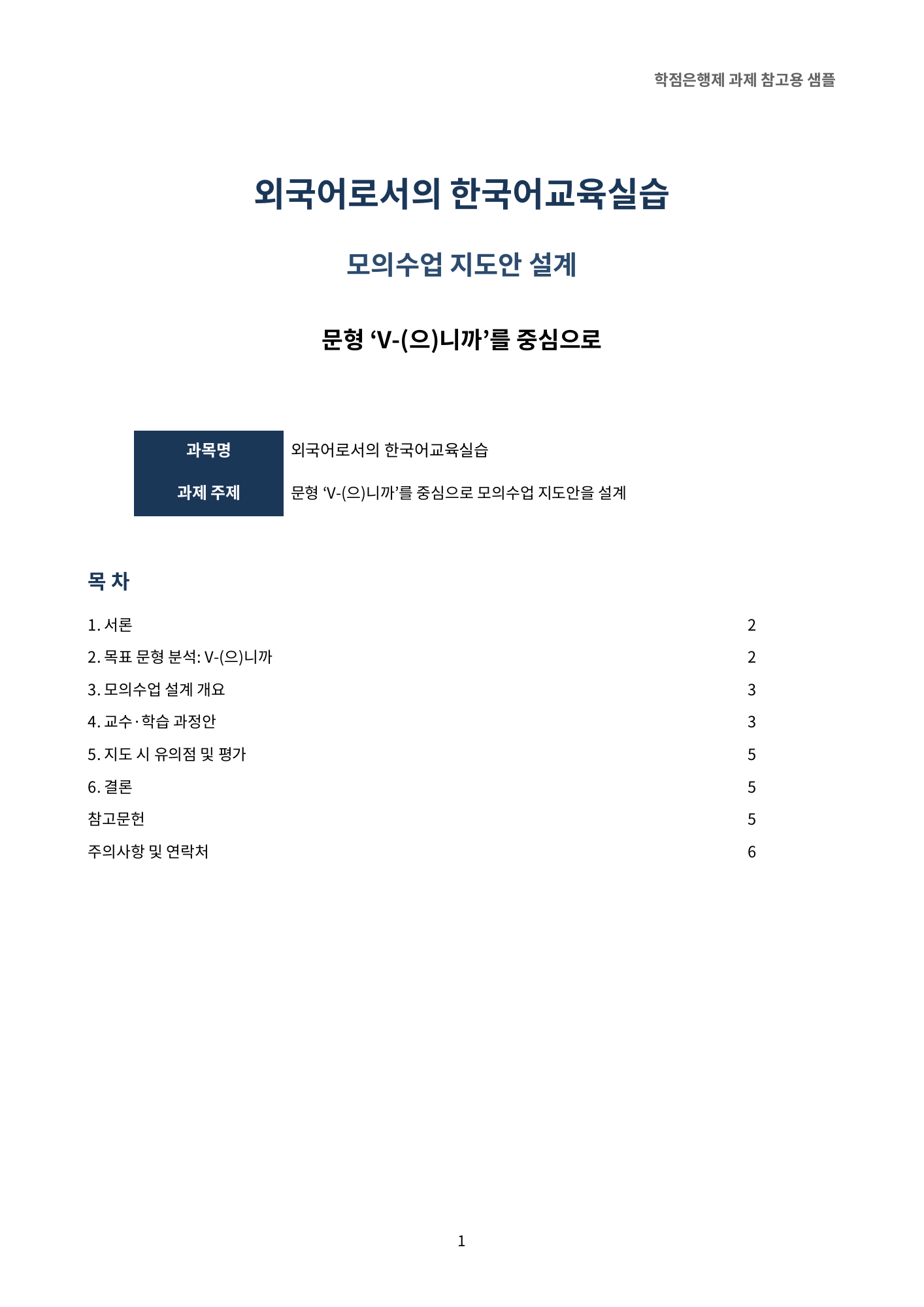과제 주제 문형 ‘V-(으)니까’를 중심으로 모의수업 지도안을 설계