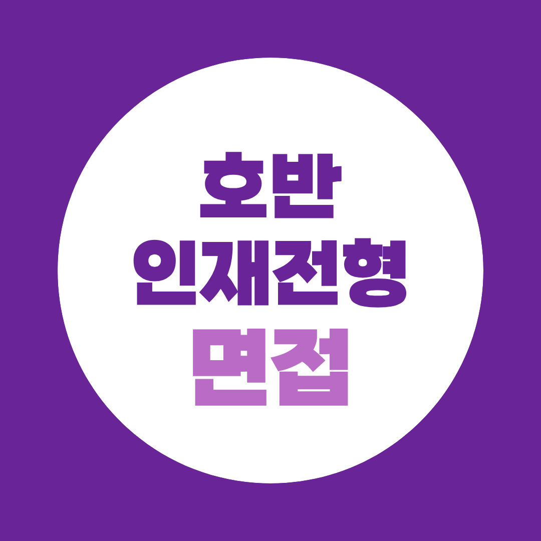 호반 그룹인재전형 면접질문
