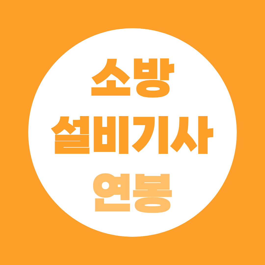 소방설비기사 연봉, 추가 자격 취득 시 실제 오르는 폭은?