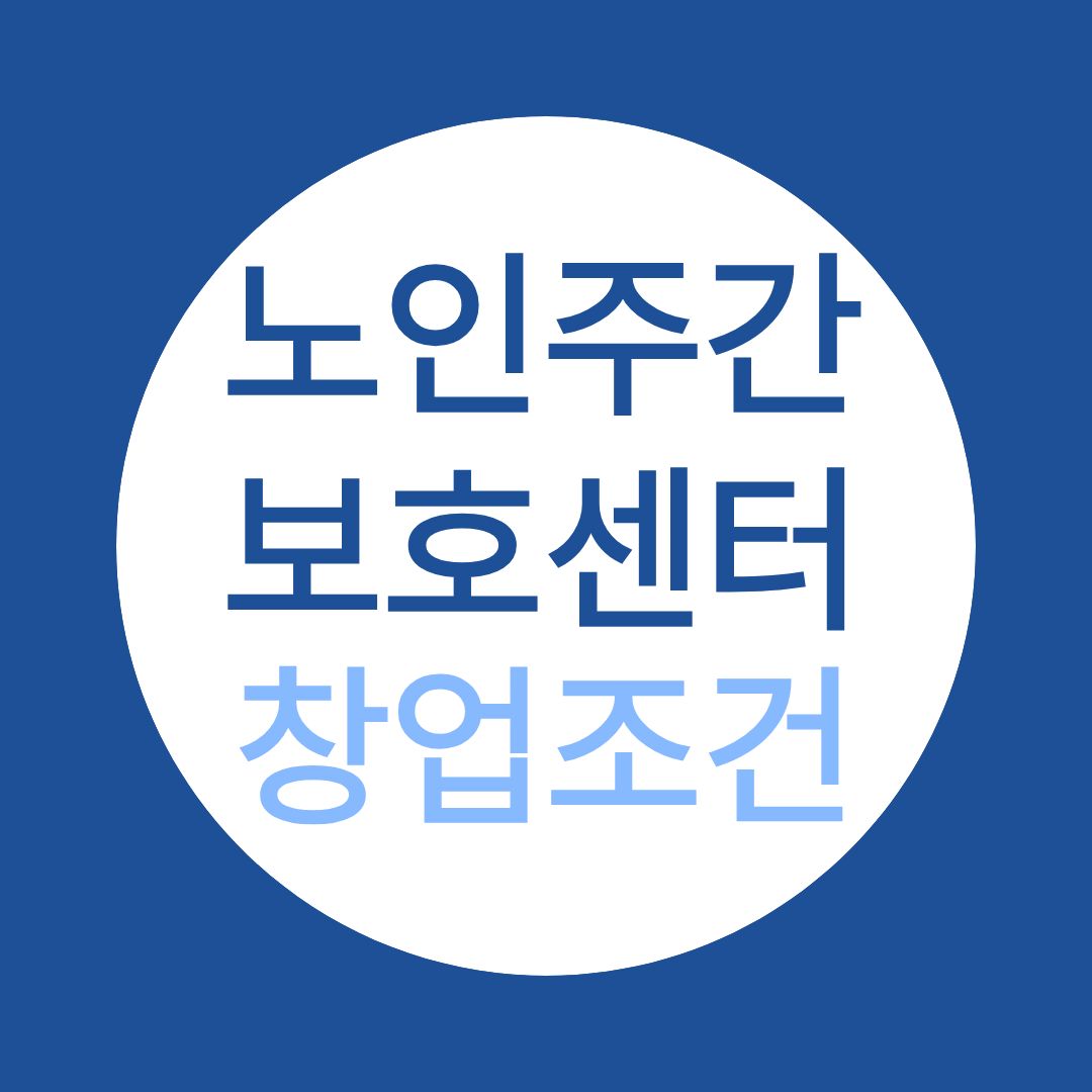 노인주간보호센터 창업 조건