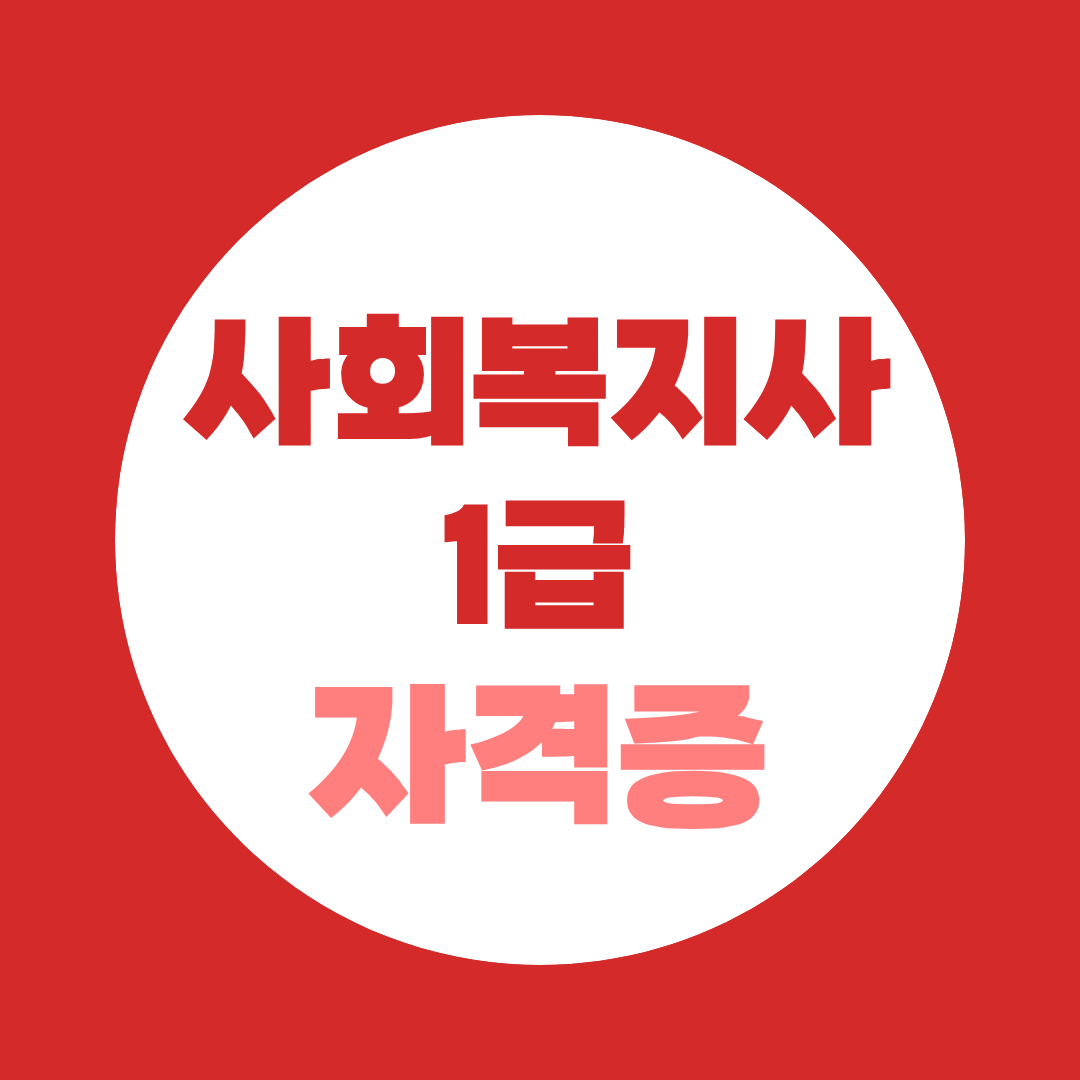 사회복지사 1급으로 할 수 있는 3가지 평생직업