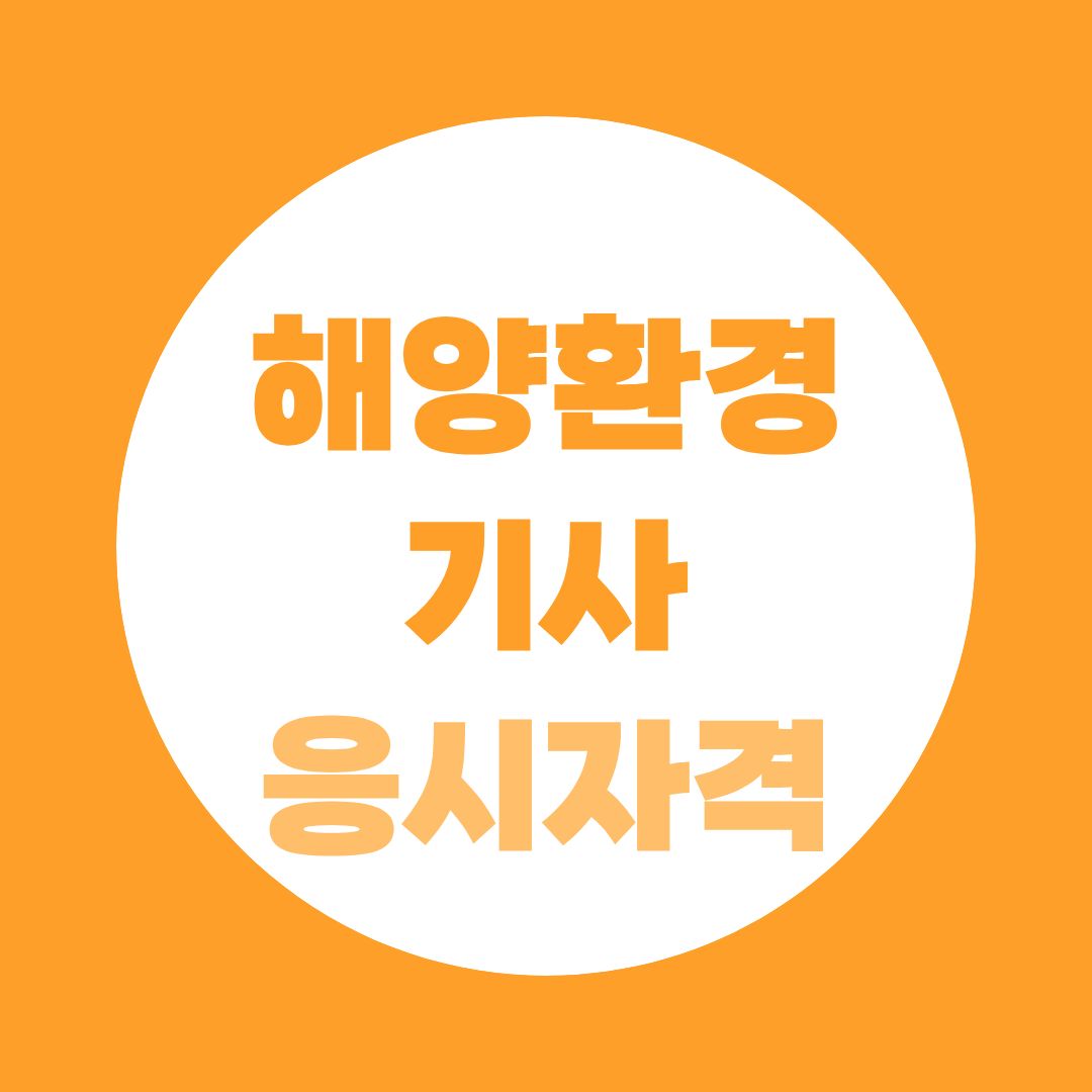 해양환경기사 응시자격, 대기·수질환경기사와 차이부터 정리