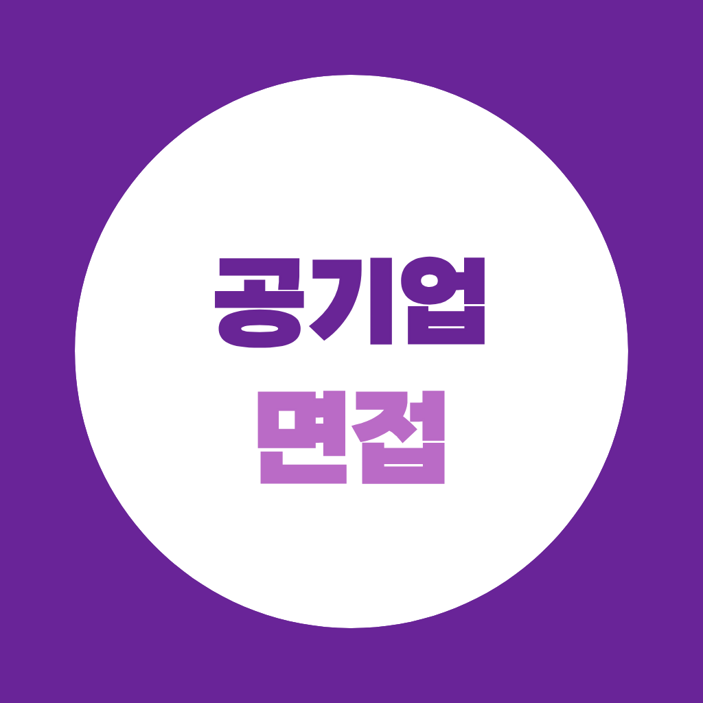 공기업 면접, 유형부터 모르고 준비하면 시간 다 씁니다