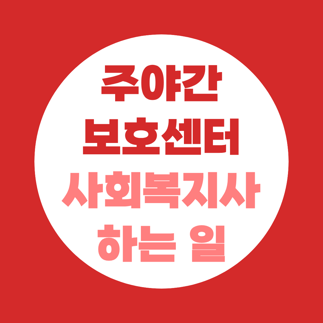 주야간보호센터 사회복지사 하는 일 요양보호사와 이렇게 다릅니다