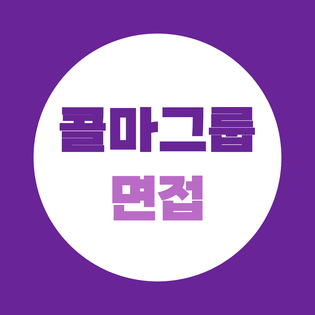콜마그룹 면접, 1·2차 PT·직무면접 준비법