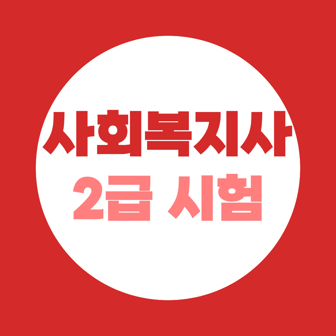 사회복지사2급 시험 전환 전 준비해야 하는 이유