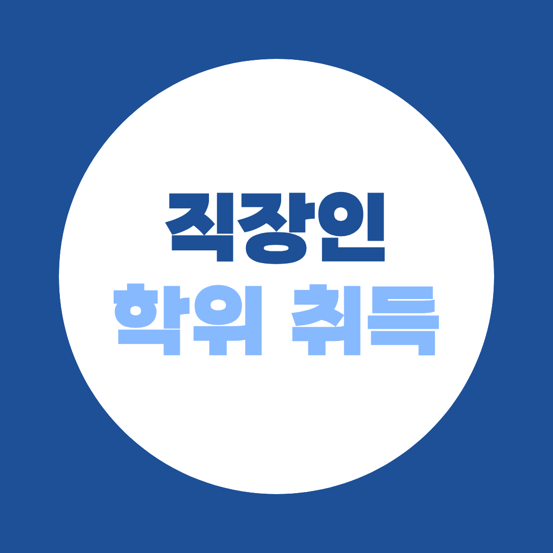 직장인 학위 취득, 온라인으로 4년제 학사 준비하는 방법