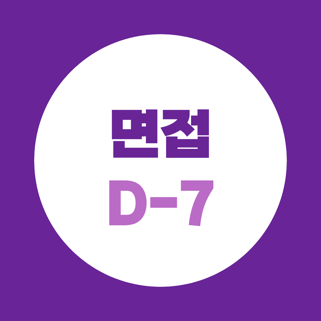 면접 준비, 뭐부터 해야 할까? D-7 실전 준비 순서 총정리