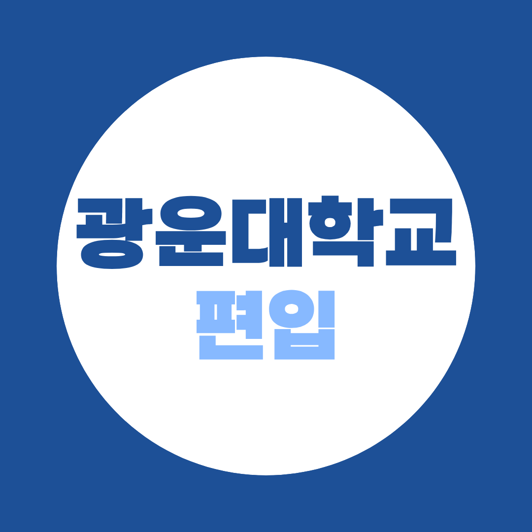 광운대학교 편입 경쟁률 3개년 (141:1 → 61:1, 학과별 5배 격차)