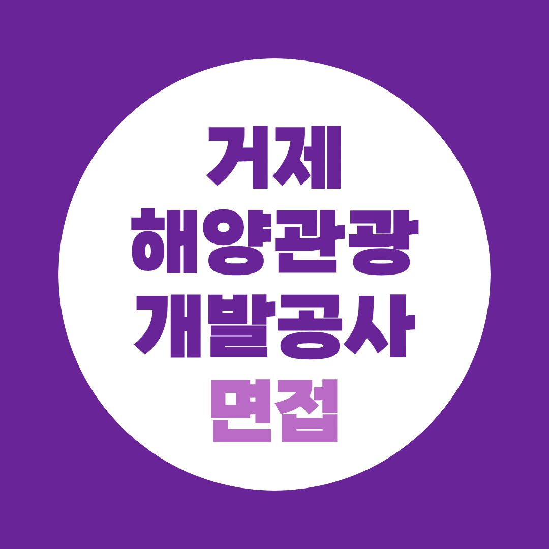 거제해양관광개발공사 면접, 관광공기업이라고 관광만 공부하면 안 되는 이유