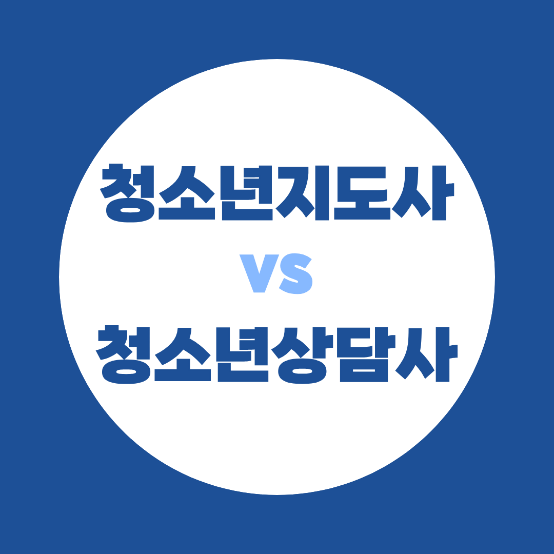 청소년지도사 vs 청소년상담사, 나에겐 뭐가 맞을까?