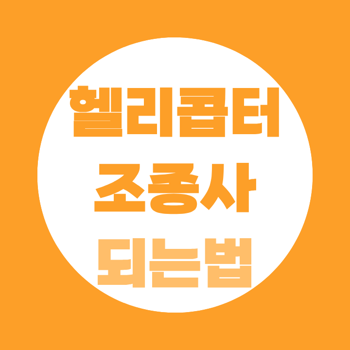 헬리콥터조종사 되는법 전공 학력 없어도 가능할까?
