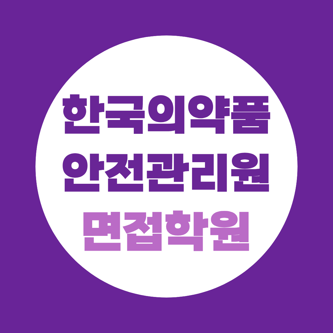 한국의약품안전관리원 면접학원 전형구조부터 예상질문까지 완전정리