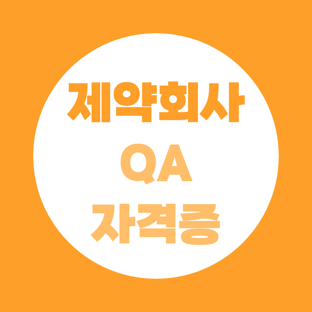 제약회사 QA 자격증, 직무역량 갖추려면 어떻게 준비해야 할까?