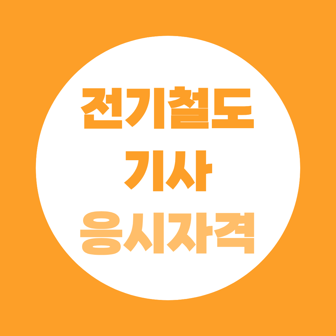 전기철도기사 응시자격 총정리, 학력·경력별 조건과 준비방법