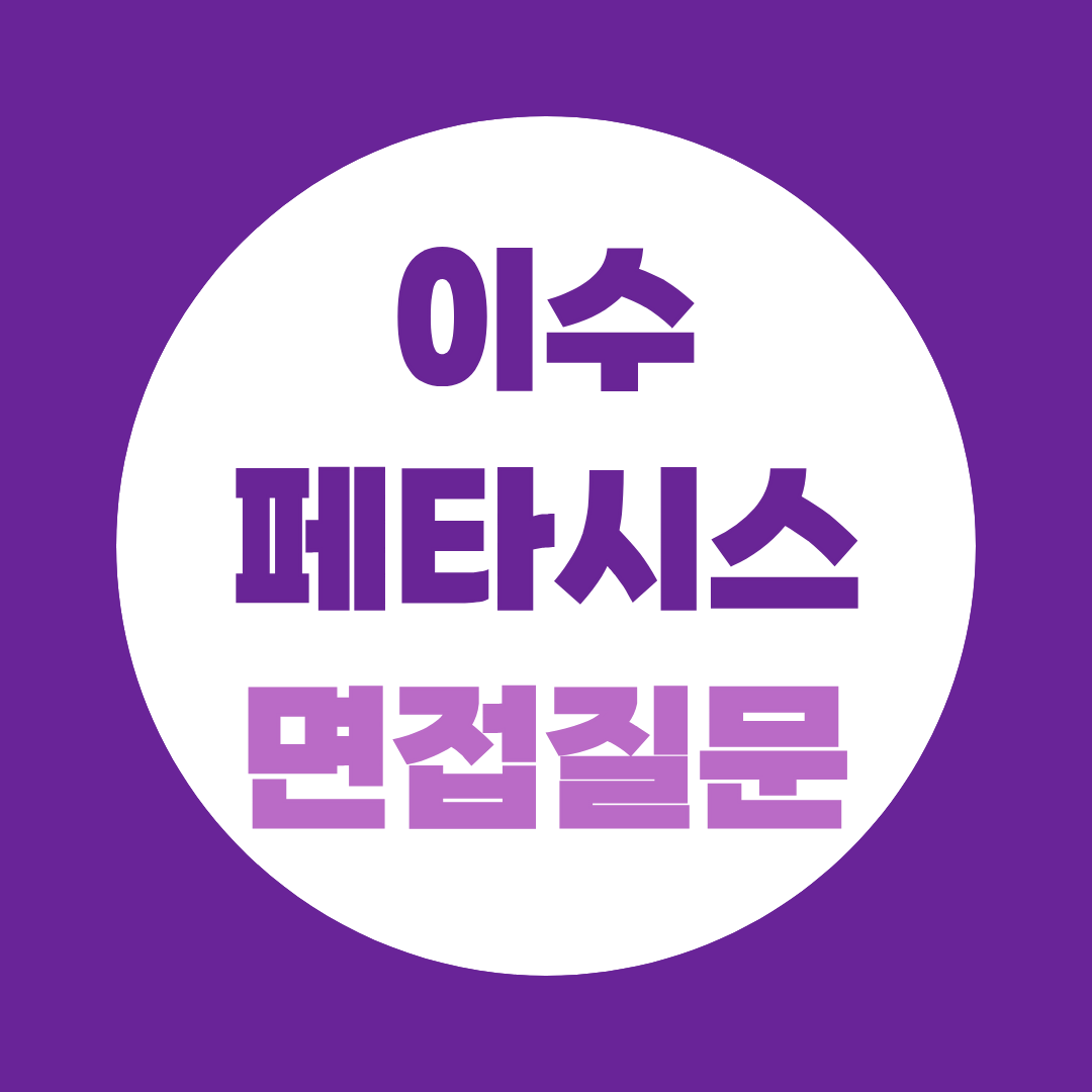이수페타시스 2026년 하반기 신입공채 면접질문