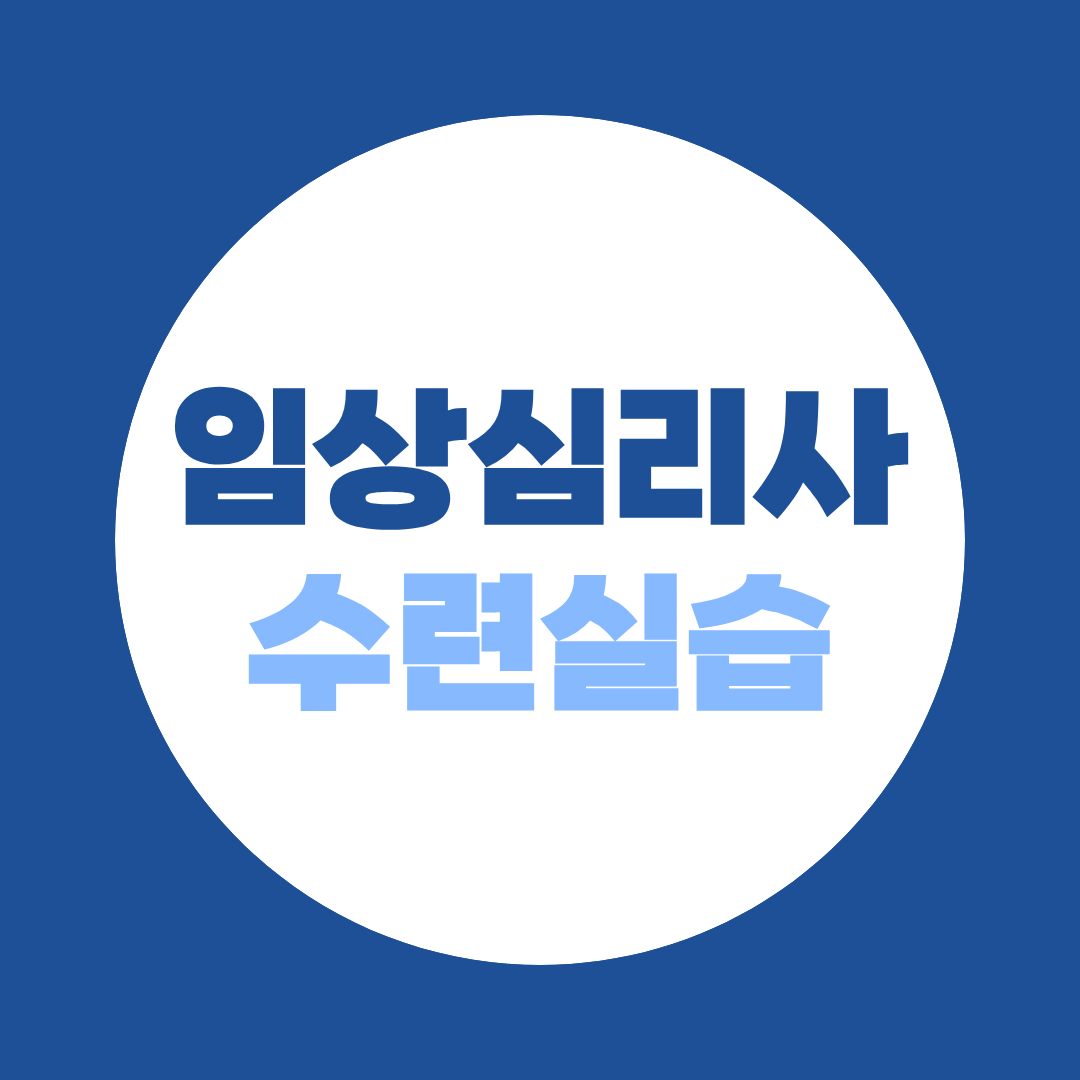 임상심리사 수련실습, 온라인으로 가능할까? 커리큘럼 안내