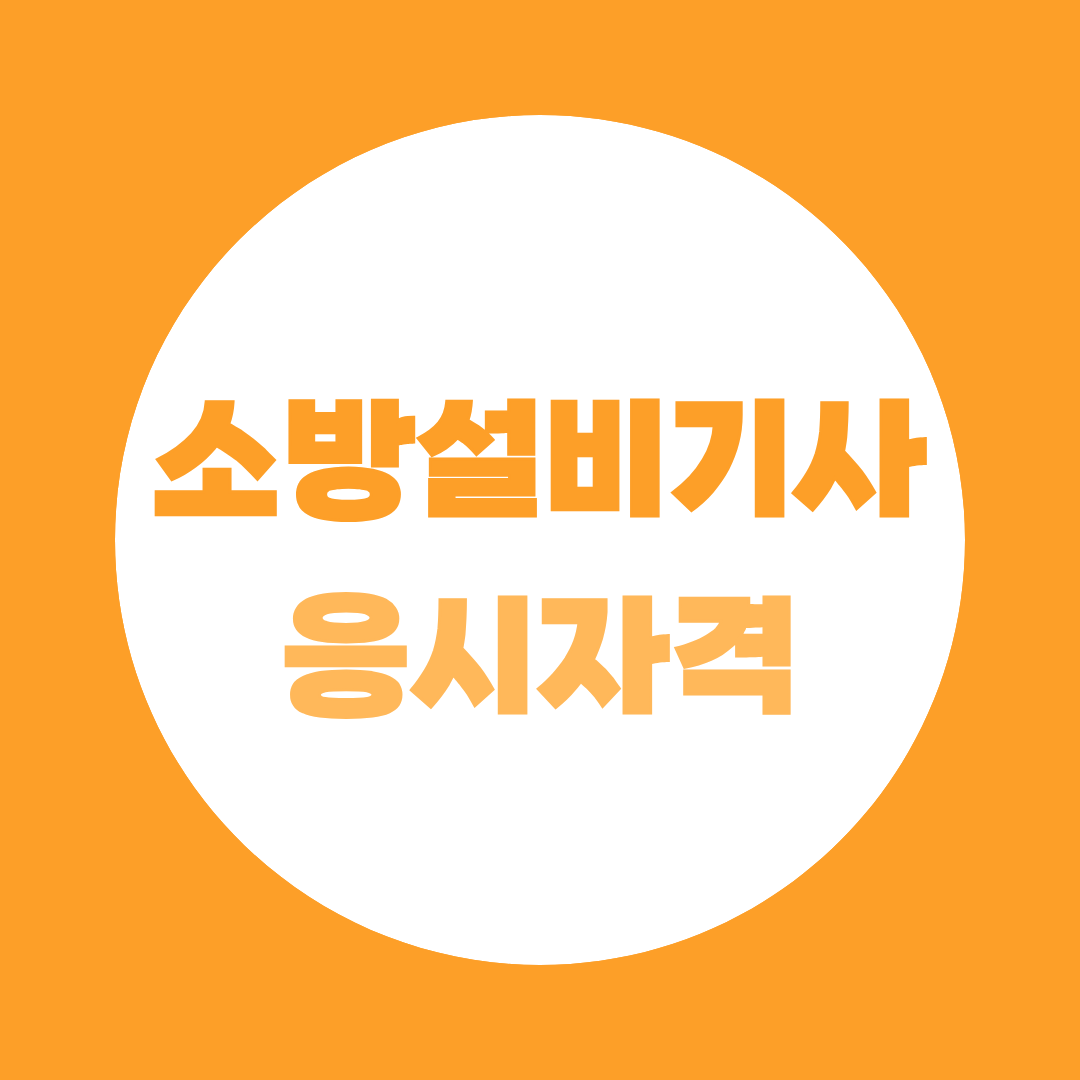 소방설비기사 전기 응시자격 확인, 지금 기준부터 다릅니다