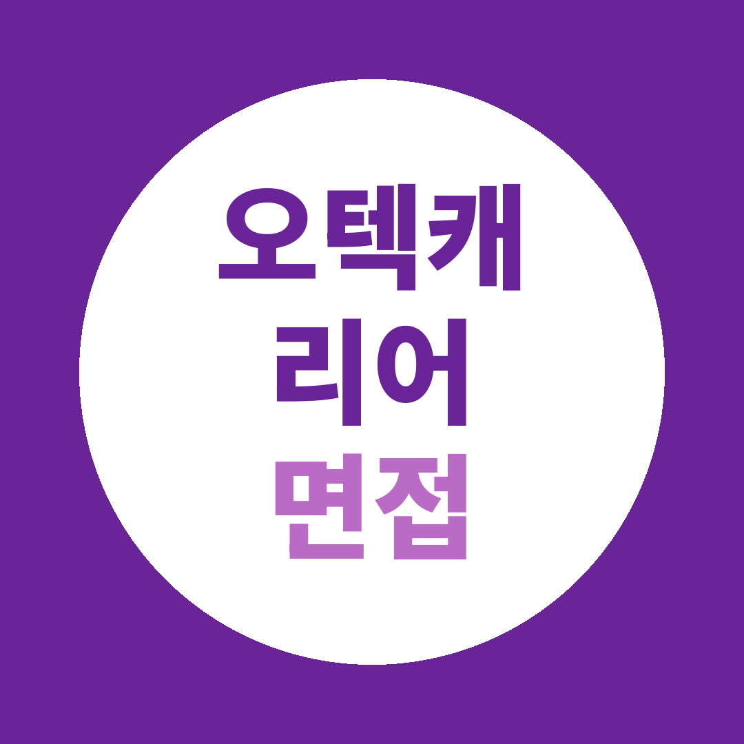 오텍캐리어 AS서비스센터 SLA관리담당 면접질문