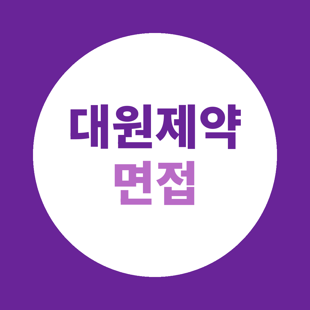 대원제약 DNA채용 면접질문