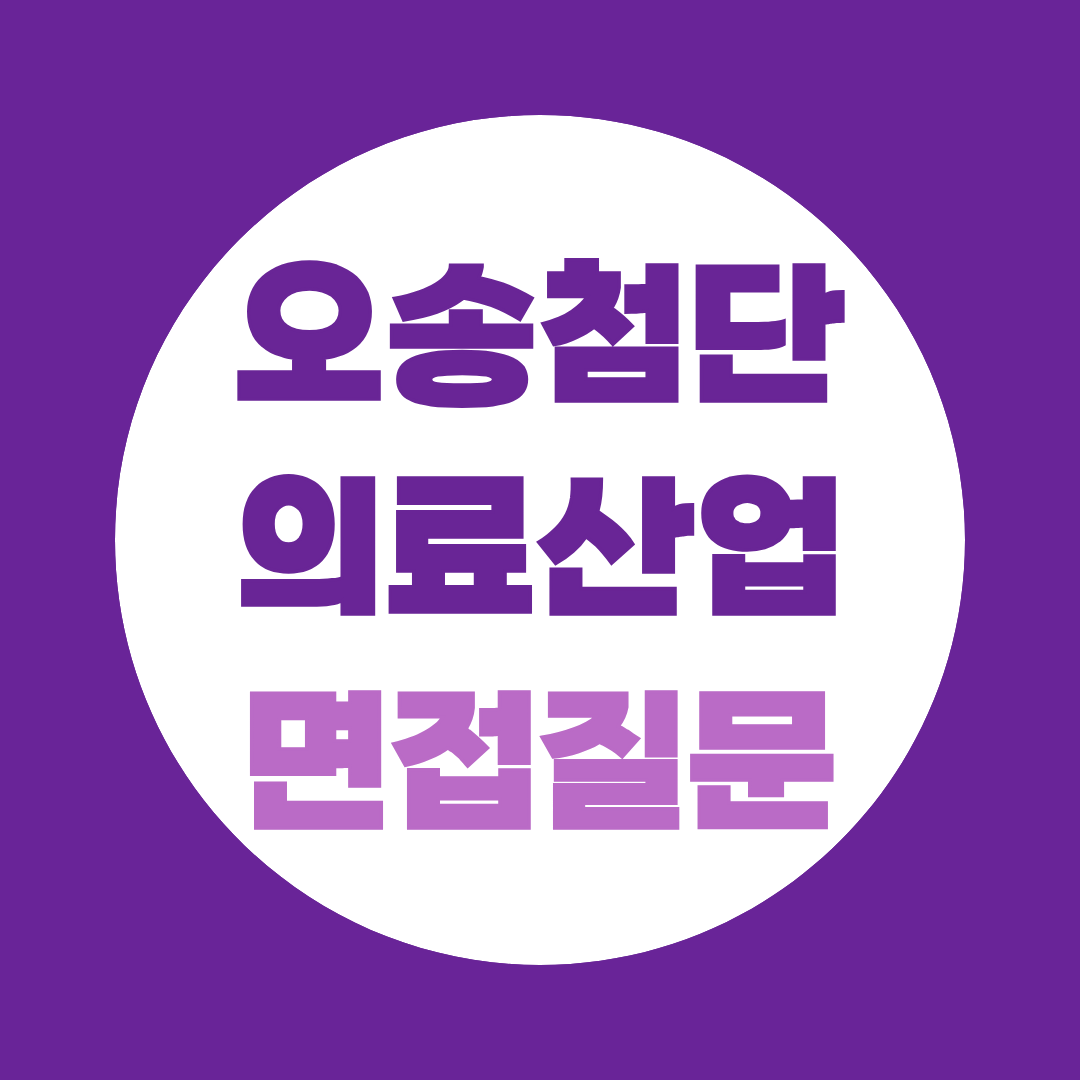 오송첨단의료산업진흥재단 사업관리·경영회계사무·환경안전 직무 면접 준비 포인트