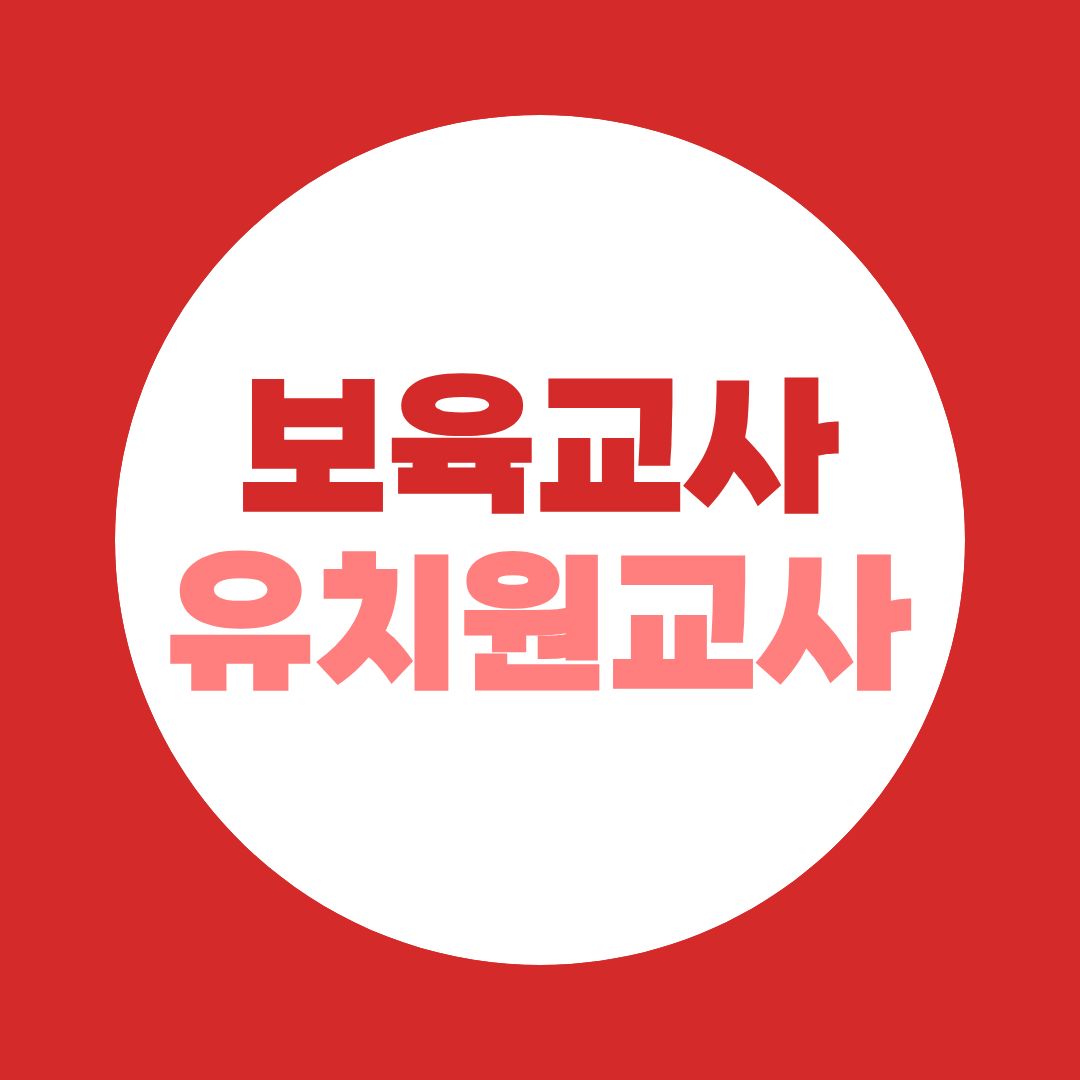 보육교사 vs 유치원교사, 보육교사 2급 자격증으로 경력단절 해결하는 방법