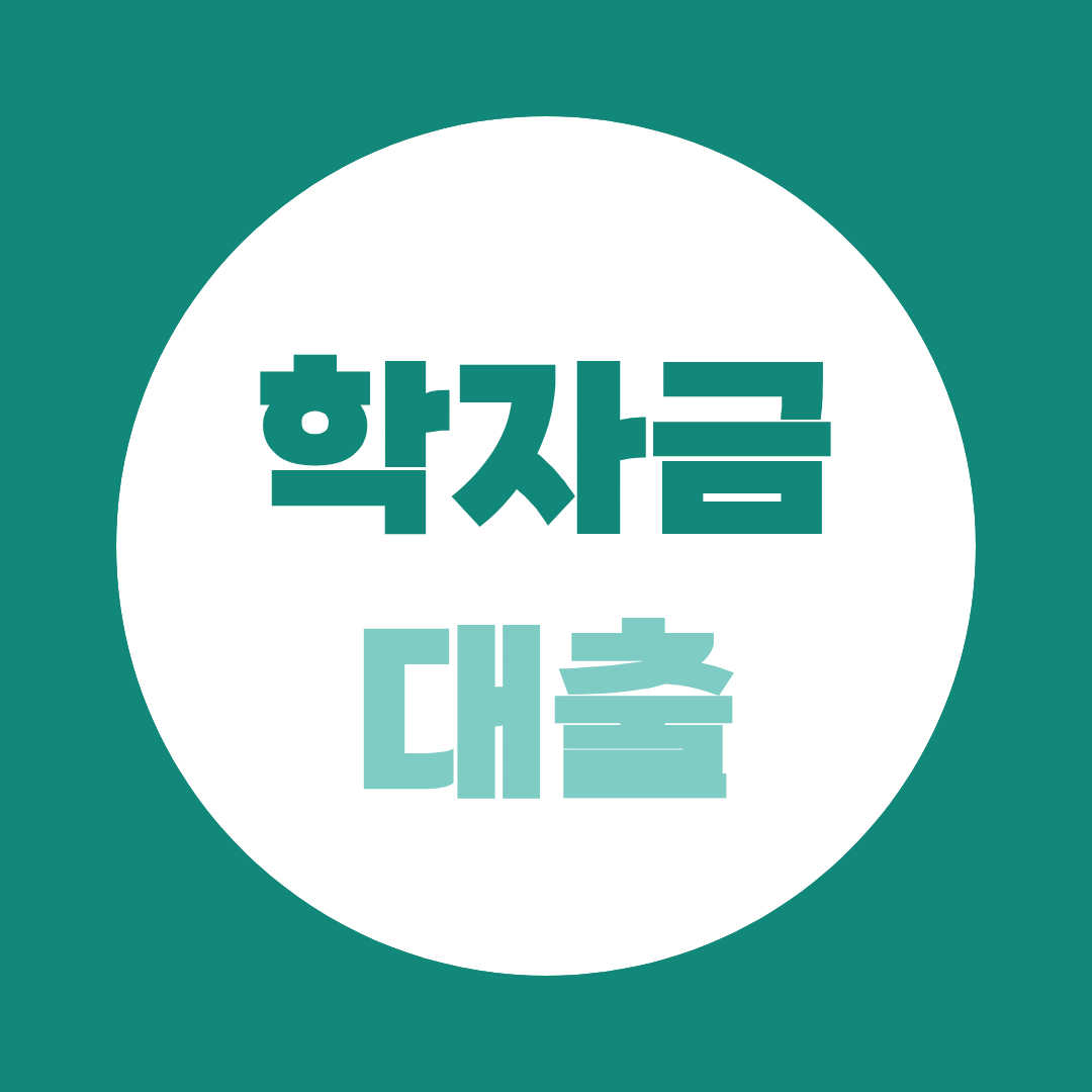 학점은행제 학자금대출, 목돈 없이 시작하는 방법