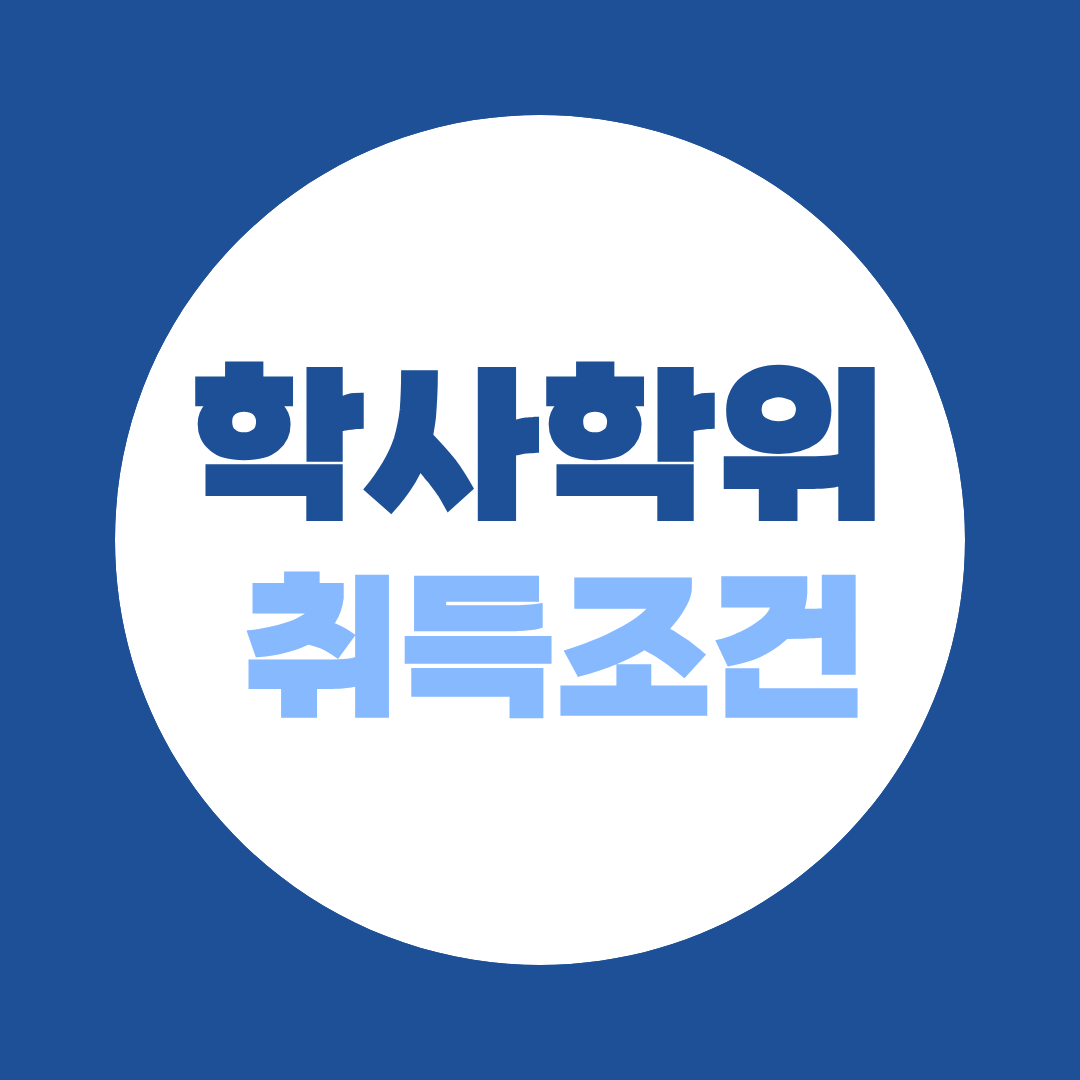 학사학위 취득조건과 기간, 고졸·전문대졸은 몇 학기 걸릴까?